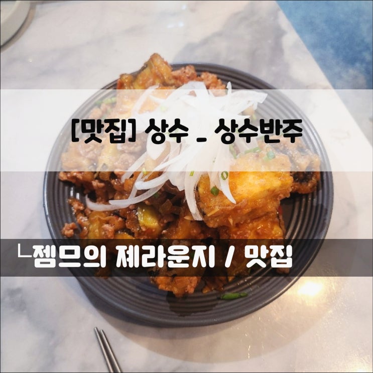  <서울 상수 술집 / 상수반주> 반주하기 좋은 상수 술집