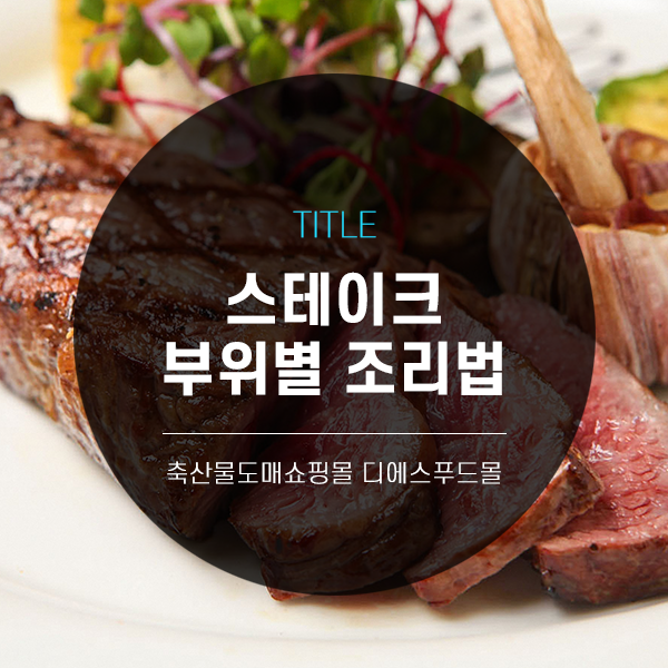  [디푸의 고기정보] 스테이크 부위별 조리법