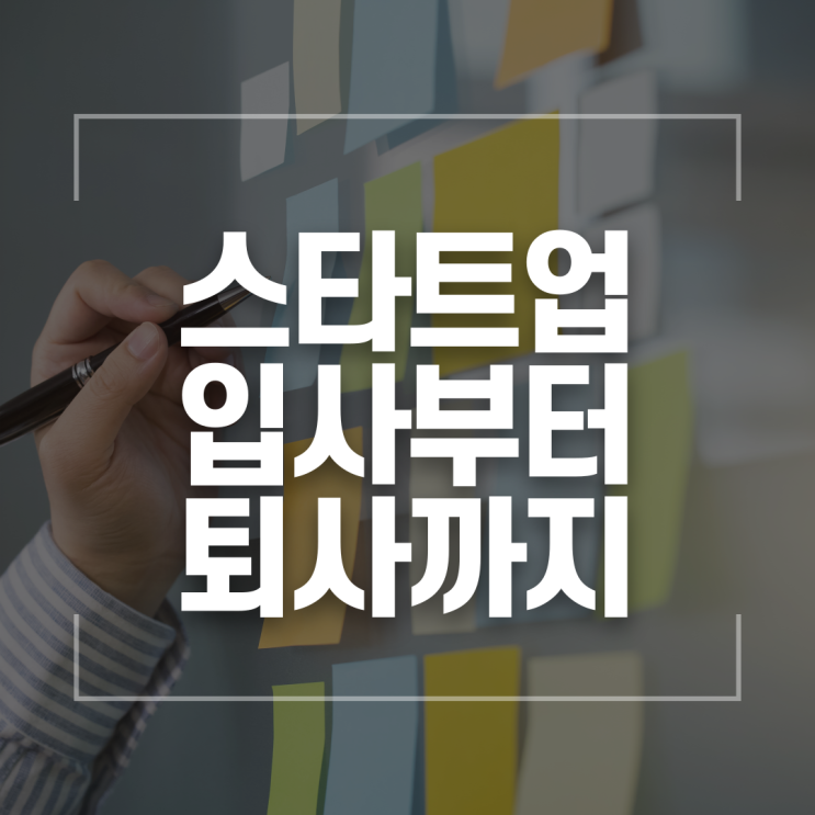  스타트업 프로잡일러(feat. 마케터 = 잡일꾼?)