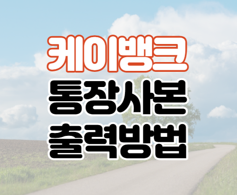 케이뱅크 통장사본 PDF 발급하기 케이뱅크 통장사본 PDF 발급하기