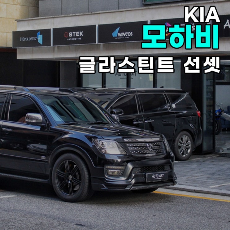  하남 오토아트 - 기아 모하비 글라스틴트 선셋 전면 썬팅 시공