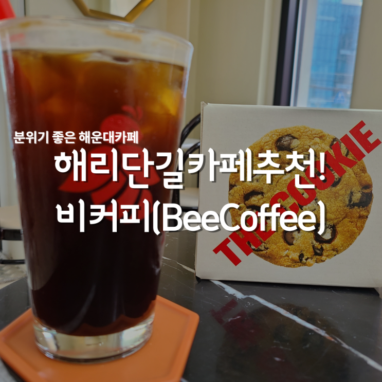  해운대 분위기있는 비커피(BeeCoffee),  해리단길카페에서 발견!