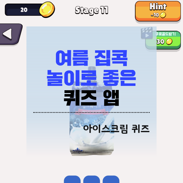 여름, 유아, 가족 집콕 놀이로 좋은 퀴즈 앱 어플 추천: 아이스크림 퀴즈