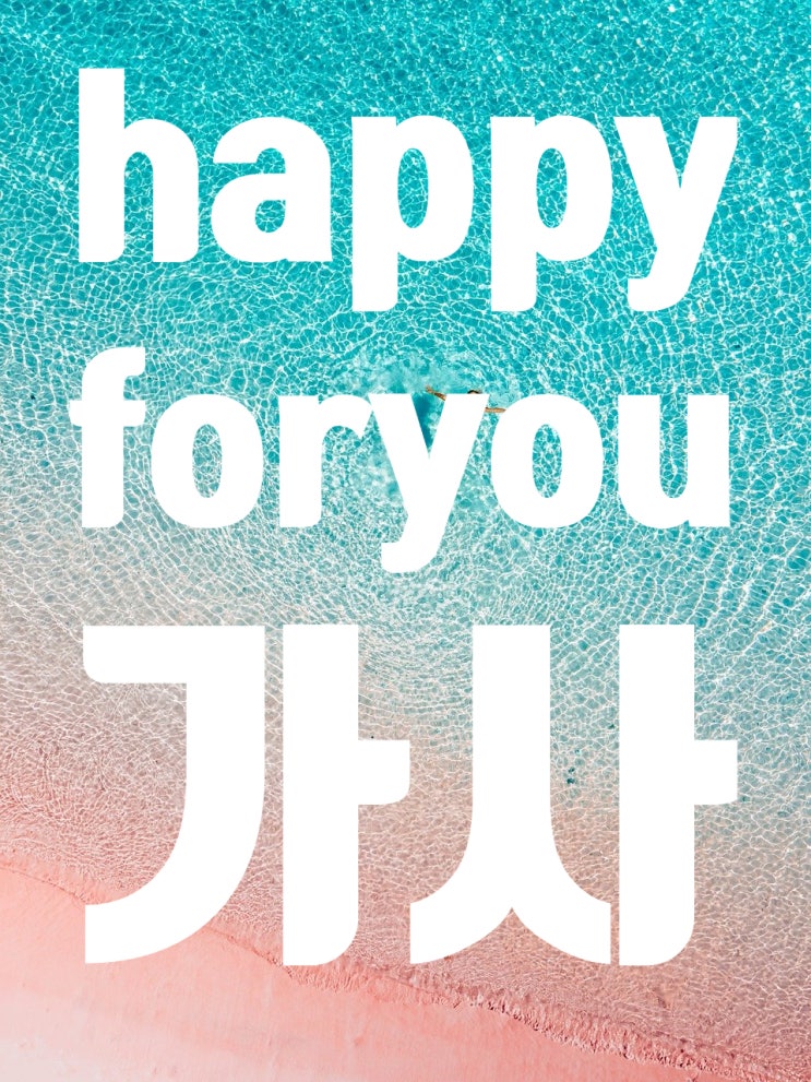  happyforyou가사 찾음