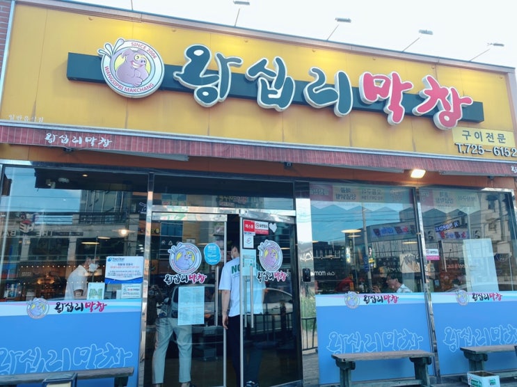  [순천맛집] 조례동 왕십리막창 (1호점) 막창은 여기가 쵝오!