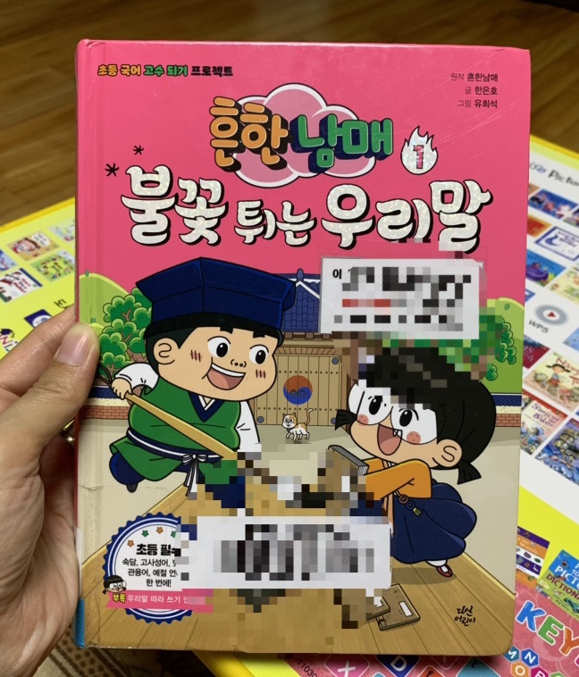"흔한 남매 불꽃 튀는 우리말" 1권/ 벌써 2권도 나왔다네요?^^ "흔한 남매 불꽃 튀는 우리말" 1권/ 벌써 2권도 나왔다네요?^^
