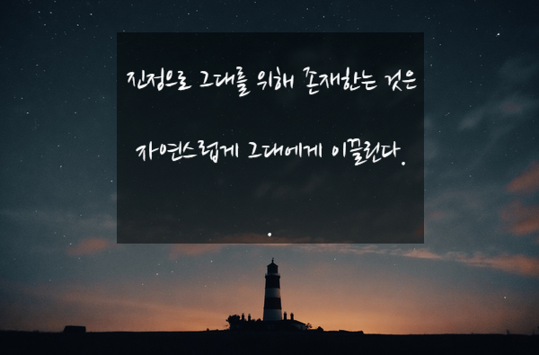  100일필사 - 때가 되면 자연스럽게 이루어진다.