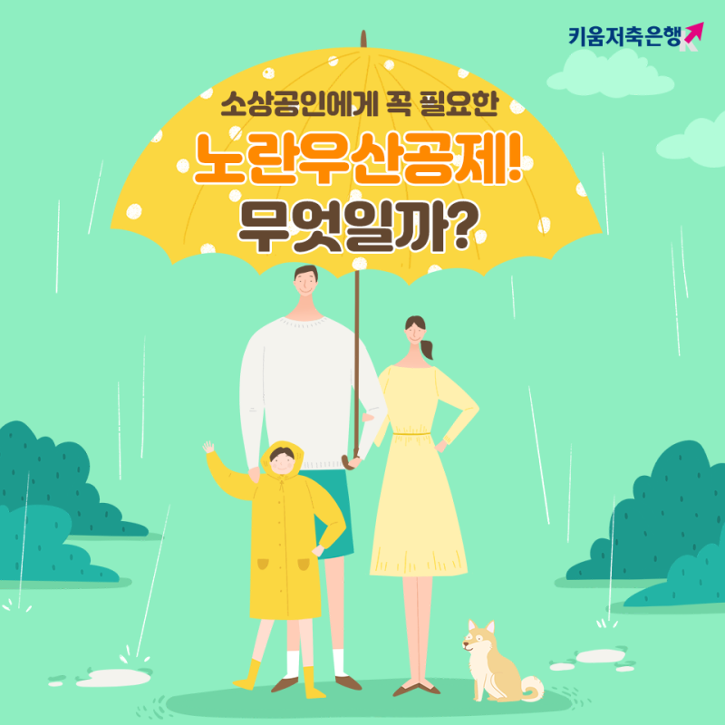 소상공인에게 꼭 필요한 노란우산공제! 무엇일까?