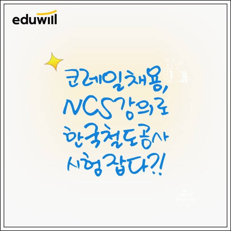  코레일채용 철도공사 시험잡다!