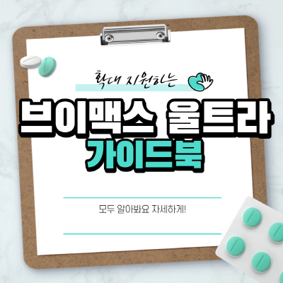  브이맥스 울트라 가격 및 부작용 효능 후기 총정리
