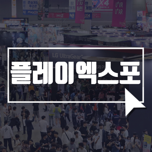  2021 플레이엑스포 TV 온라인 시작!
