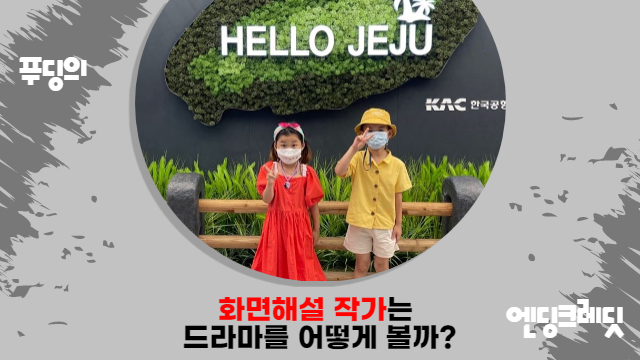  화면해설 작가는 드라마를 어떻게 볼까 feat. 넷플릭스의 고집