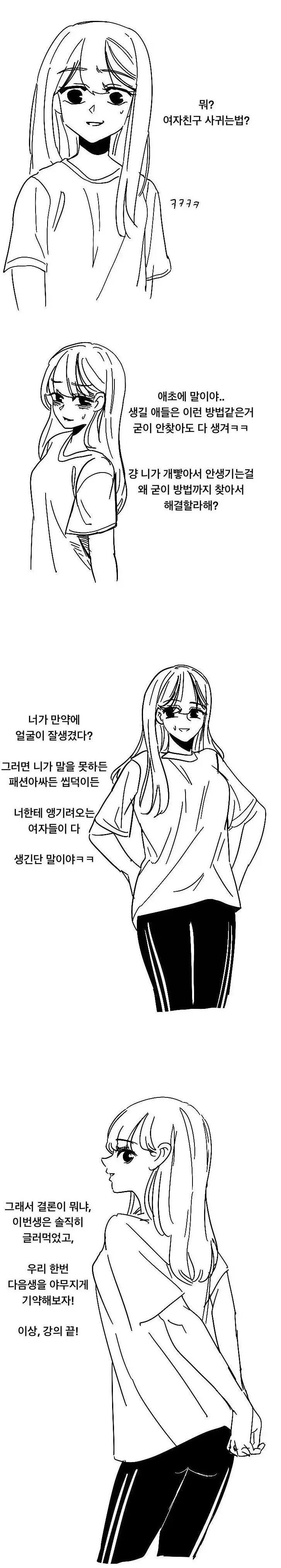  여자가 알려주는 현실적인 여친 사귀는 방법
