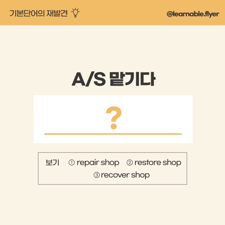  'A/S센터, 서비스센터에 맡기다'를 영어(기본단어)로? [혼자영어공부하기 러너블]