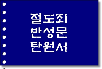  절도 절도죄 반성문 탄원서 준비하기