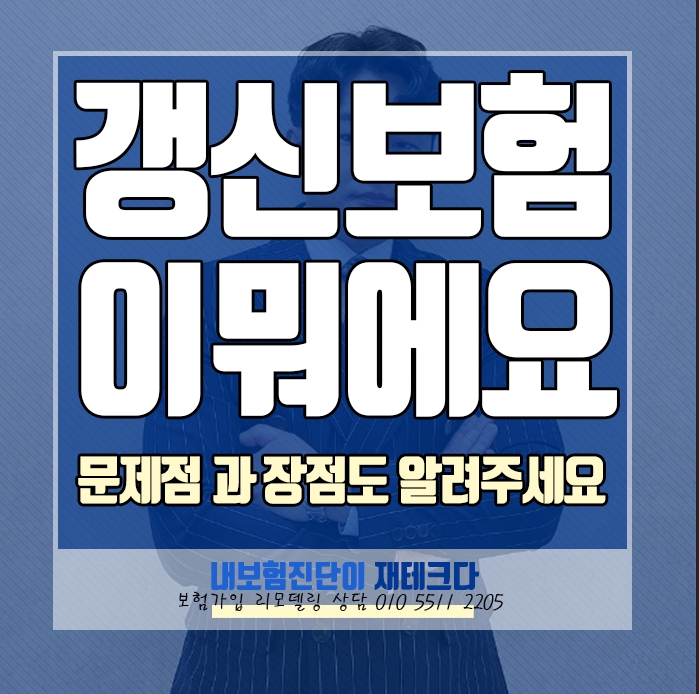  갱신형 보험 은 무엇이 문제인가요, 단점만 있고 장점은 없나요?