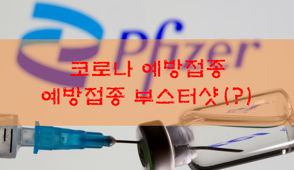  백신 부스터샷 / 4차대유행 / 백신부족