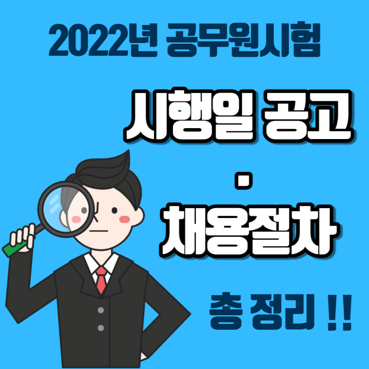  2022년 공무원시험 시행일 발표 및 채용 절차 총 정리!!