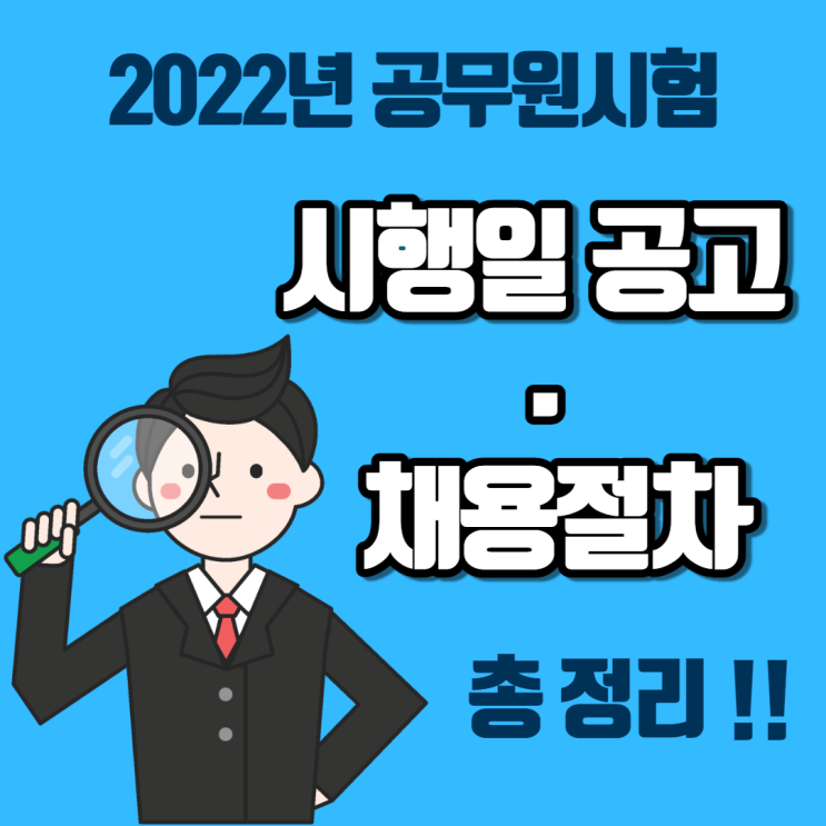 2022년 공무원시험 시행일 발표 및 채용 절차 총 정리!!