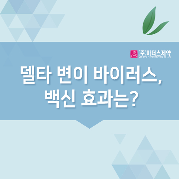  델타 변이 바이러스, 백신 효과는?