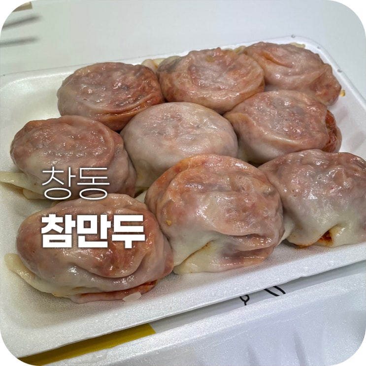 창동 참만두 트럭만두로 유명한 맛집