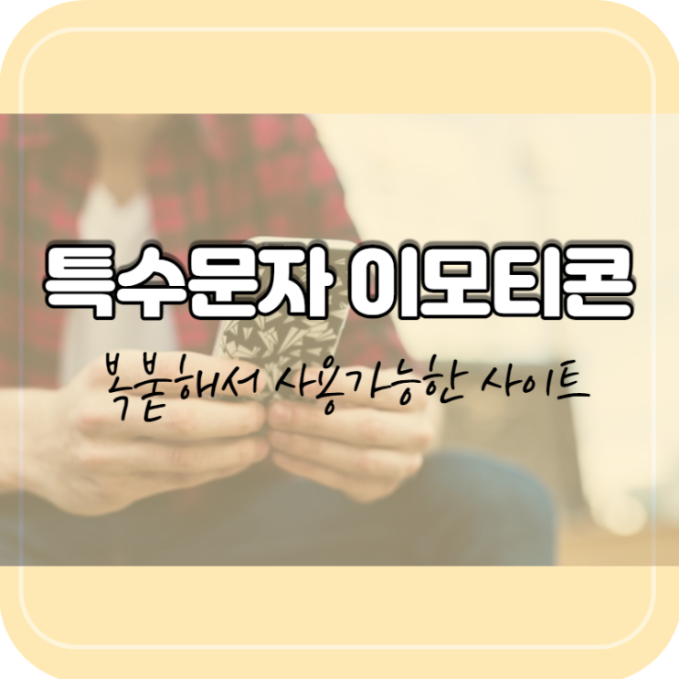  특수문자 이모티콘 쉽게 사용하기 (특수문자 이모티콘 이모지 텍스트 복붙 사이트)