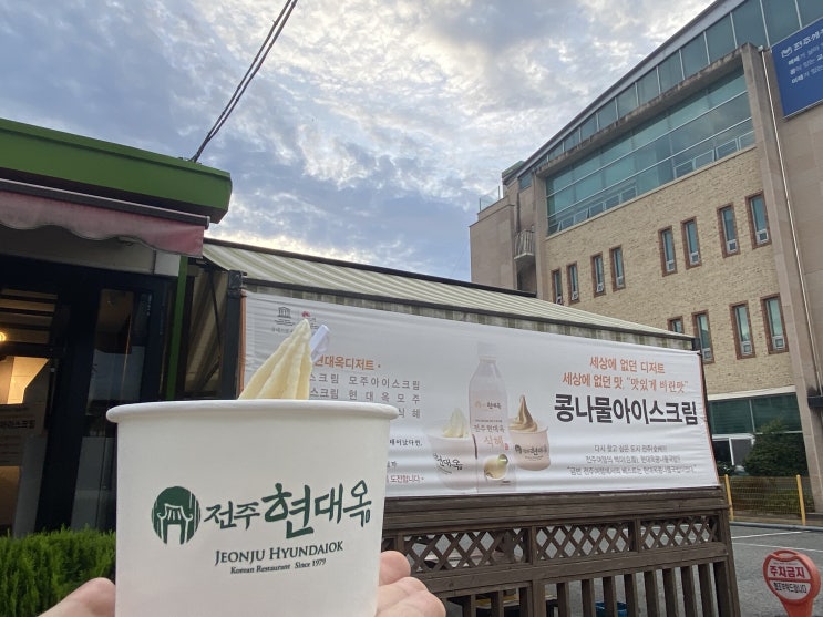  전주 현대옥 이젠 하다하다 콩나물  아이스크림 ?!?!!