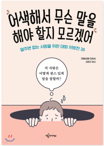  어색해서 무슨 말을 해야 할지 모르겠어 feat.가와시마 다쓰시
