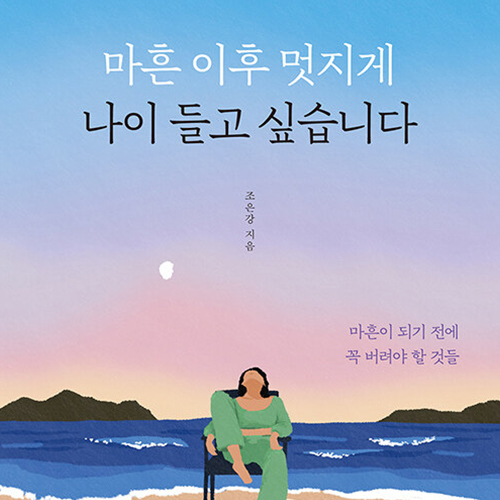 우리는 멋져질 수 있을까? 마흔 이후 멋지게 나이 들고 싶습니다