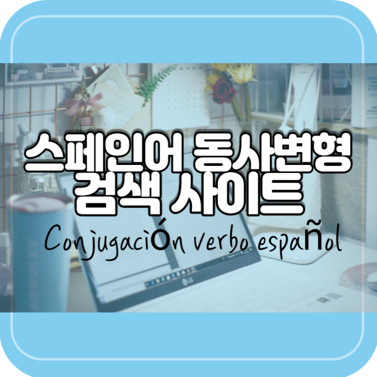 스페인어 동사변형 검색 사이트 (Conjugación verbo español)