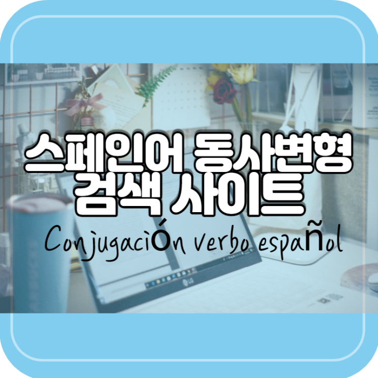 스페인어 동사변형 검색 사이트 (Conjugación verbo español)