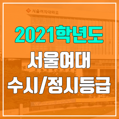 서울여자대학교 수시등급 / 정시등급 (2021, 예비번호)