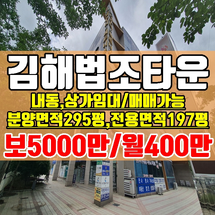  김해상가임대 내동 김해법조타운 5층 전용면적 197평 층고 높음 합리적인 가격