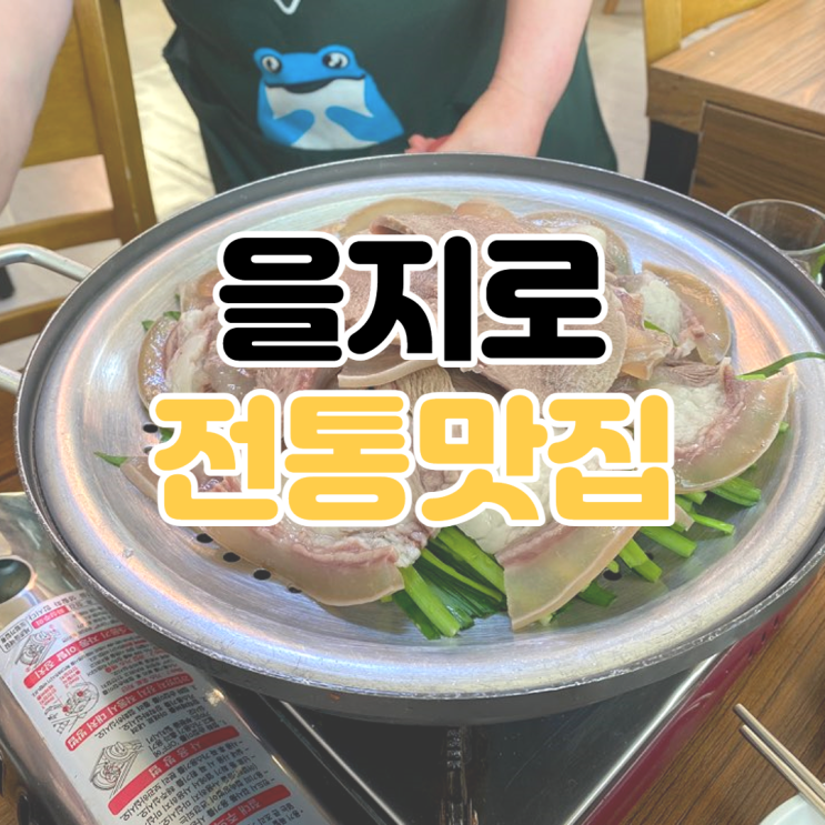 [을지로 맛집 추천] 전통맛집 / 을지로 노포 추천 / 을지로 노포 맛집 / 을지로 수육 맛집 / 을지로 순대 맛집