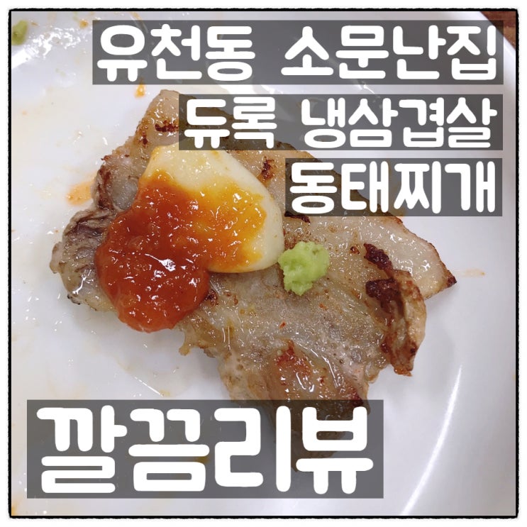  대전 유천동 소문난집 '7미리 프리미엄 듀록 냉삼겹살(냉삼) & 동태찌개' 깔끔리뷰