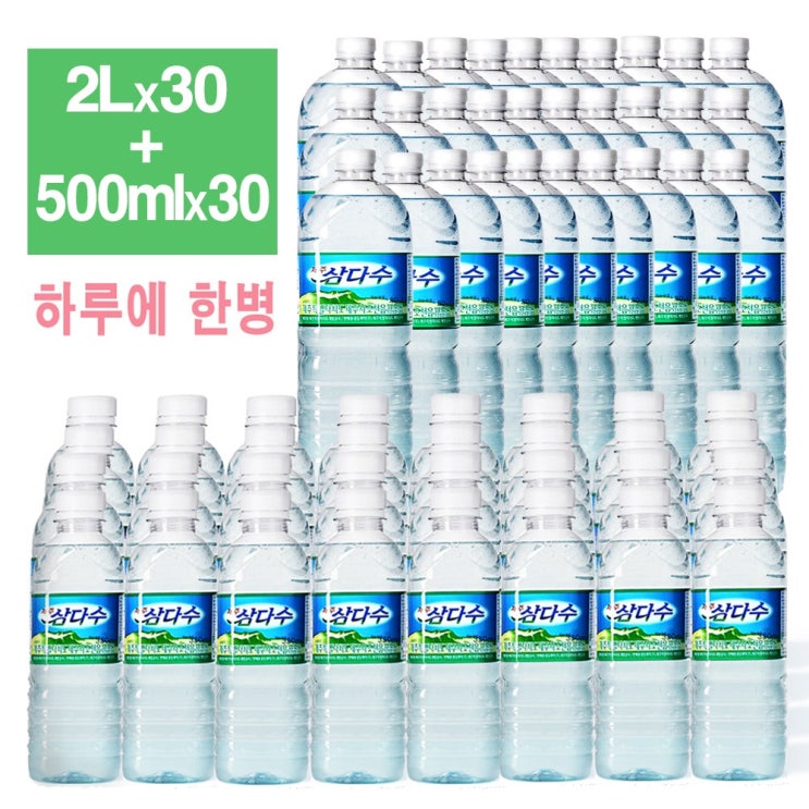 후기가 좋은 삼다수 [2L X 30개 + 500ml x 30개] 제주도 한라산 생수 좋아요