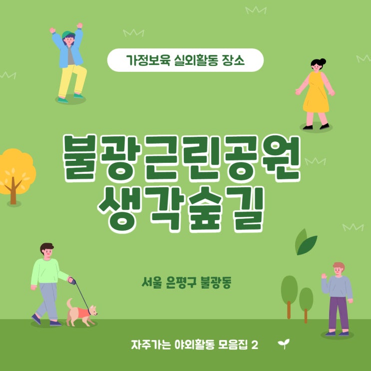 [야외활동 모음집] 2. 불광근린공원 생각숲길 (2021/7/14 업뎃)