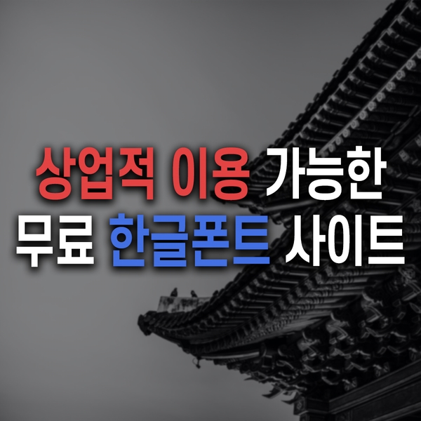  상업적 이용 가능한 무료 한글 폰트 사이트 '눈누'폰트 / 상업용 폰트 주의사항 포함