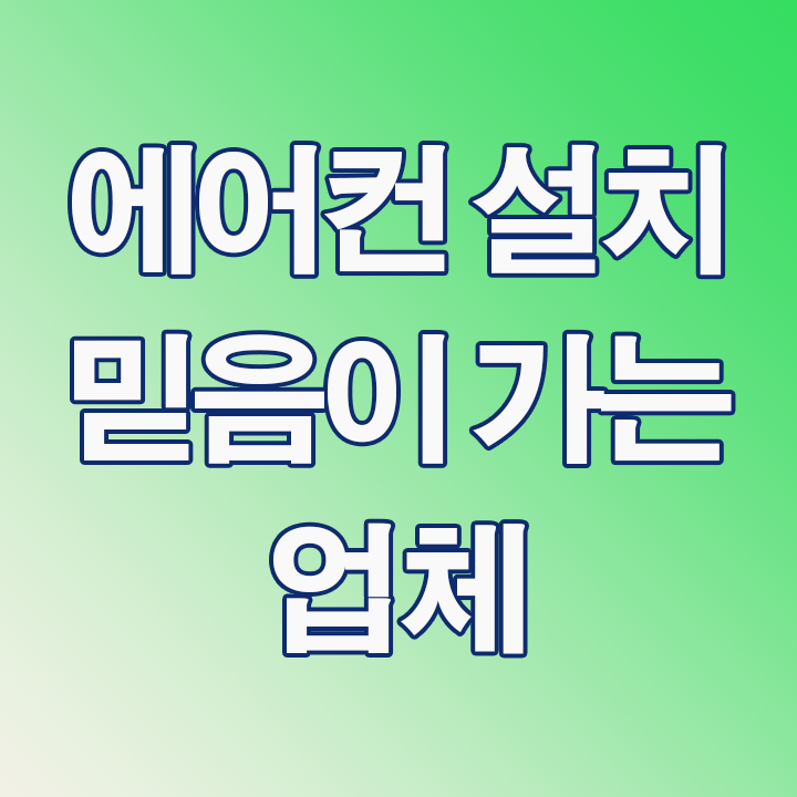  서울에어컨설치 믿음이 가는 업체에서