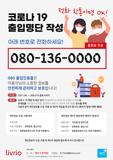  080 /070 안심콜 출입관리 (부착물)