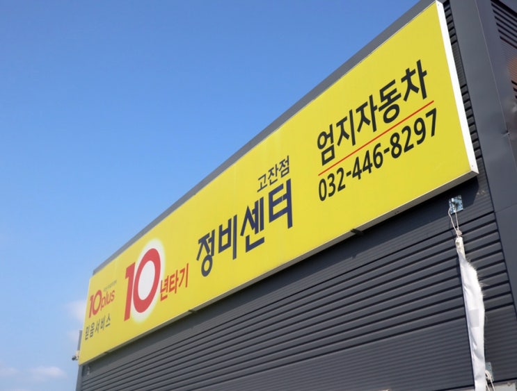  엔진오일교환 10년타기정비센터 고잔점 엄지카센터 추천해요