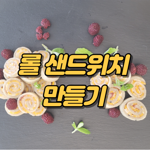  롤샌드위치 만드는 법, 간단해요!