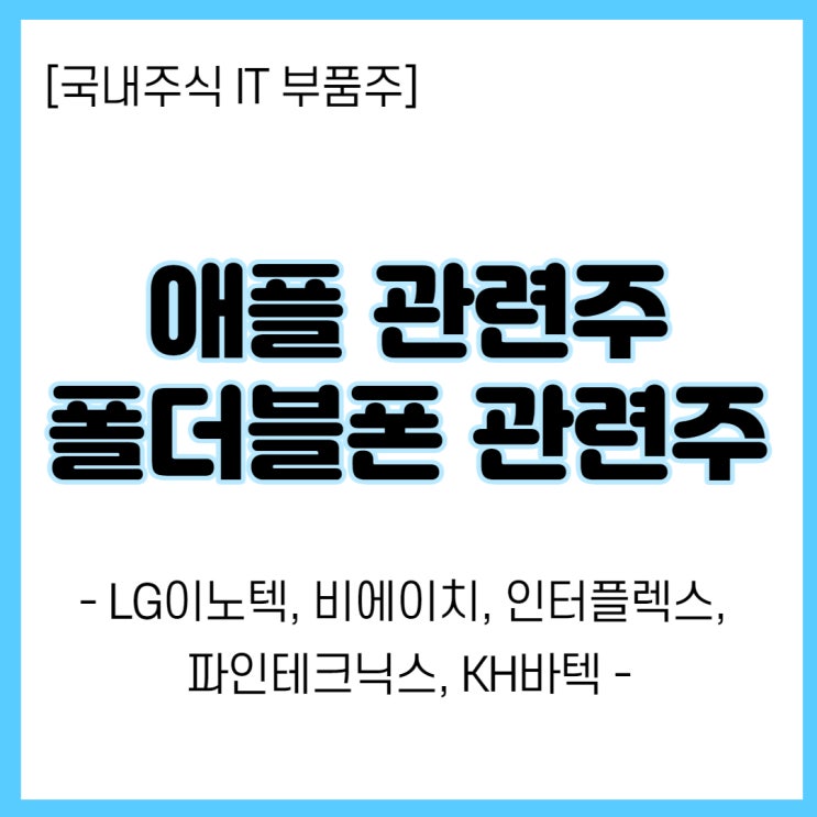  [IT관련주] 애플, 폴더블폰 관련주 주가 전망(LG이노텍, 파인테크닉스 등)