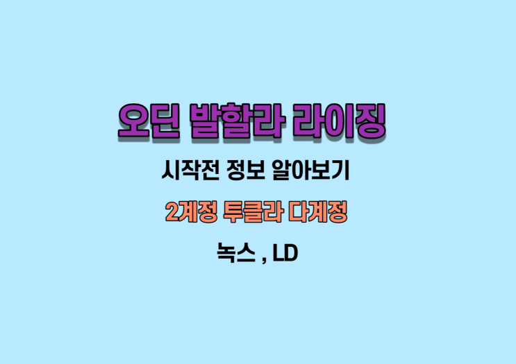  오딘 2클라? 다계정? 2계정 알아보기[시작전 정보]