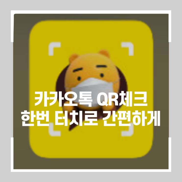  카카오톡 QR체크 위젯 설치로 간편하게 한 번에 바로 실행 가능
