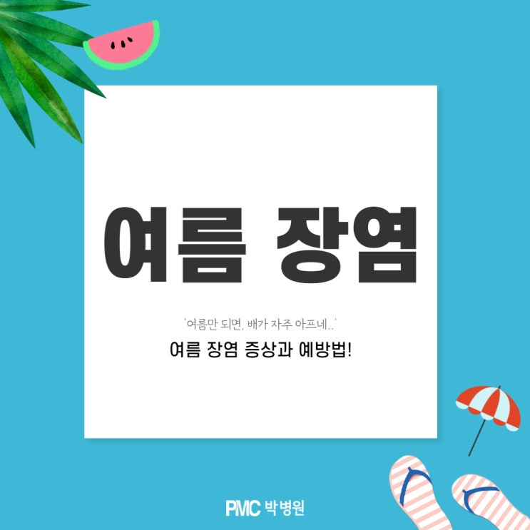  여름 장염, 증상과 예방법! [평택·송탄 종합병원 / PMC박병원]