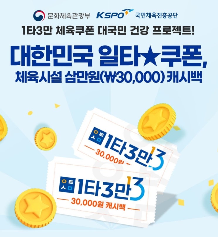  [1타3만 정부 체육쿠폰] 체육시설 8만원이상 결제시 3만원 캐시백