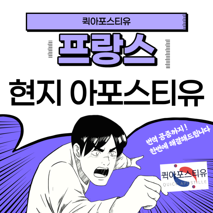  프랑스 현지아포스티유 발급은 퀵아포스티유에서!