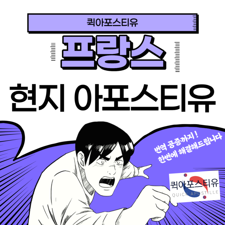 프랑스 현지아포스티유 발급은 퀵아포스티유에서!