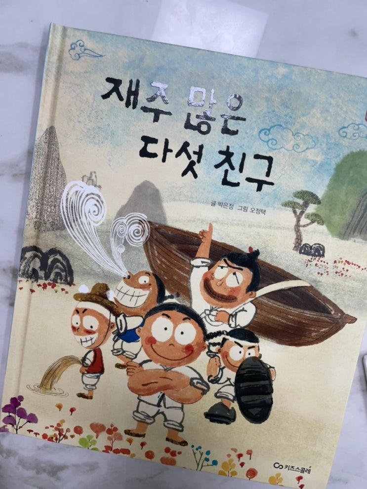  독후활동. 발밤발밤옛이야기 - 재주 많은 다섯 친구